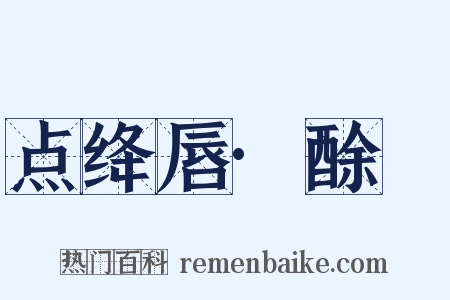 点绛唇·酴醿是什么意思的图片